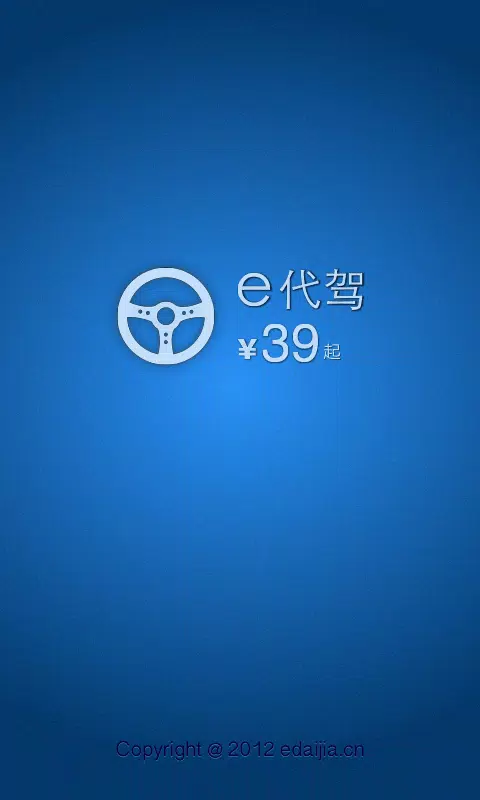 e代驾的應用截圖1