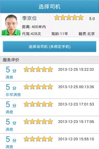 e代驾的應用截圖6