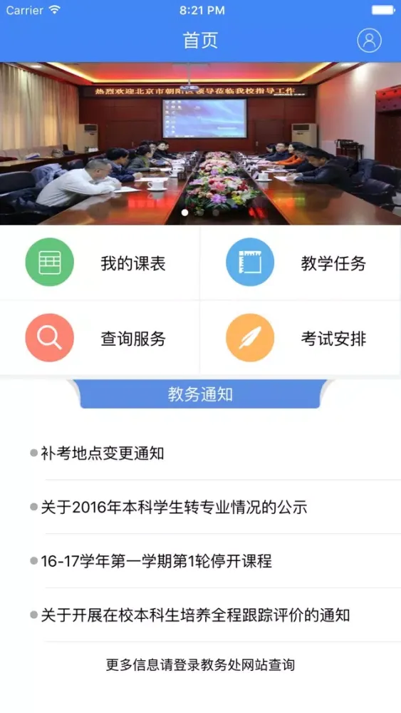 移动教务-北京信息科技大学应用截图