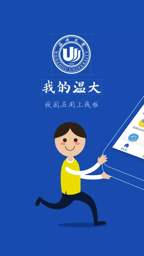 我的温大 स्क्रीनशॉट