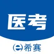 希赛医卫题库-护理药师医师三基考试题库