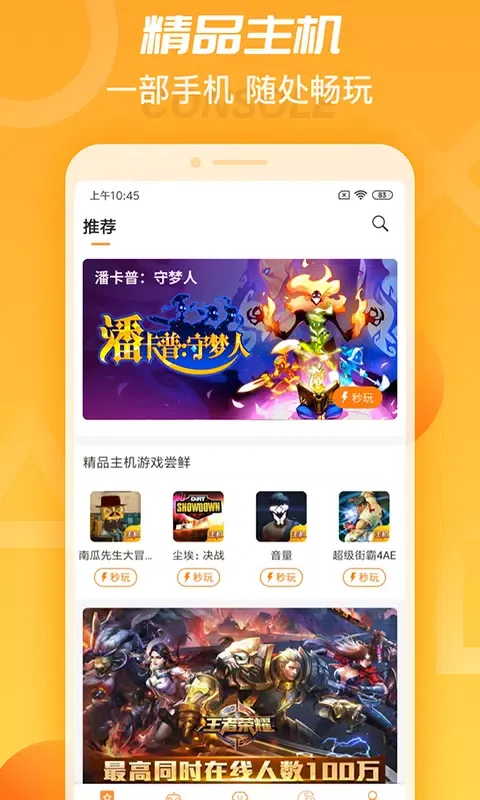 Capturas de tela do 天翼云游戏