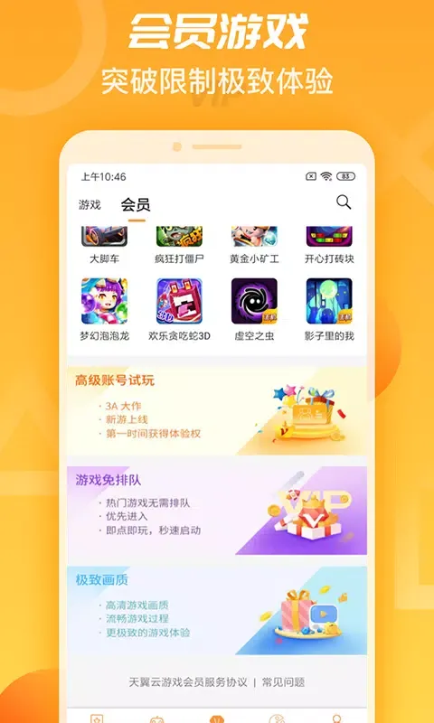 Capturas de tela do 天翼云游戏