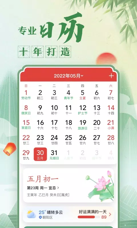 中华万年历日历 Screenshots