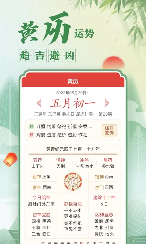 中华万年历日历 Screenshots