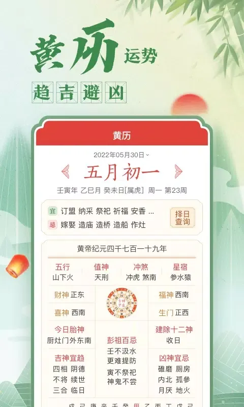 中华万年历日历 Ekran Görüntüleri