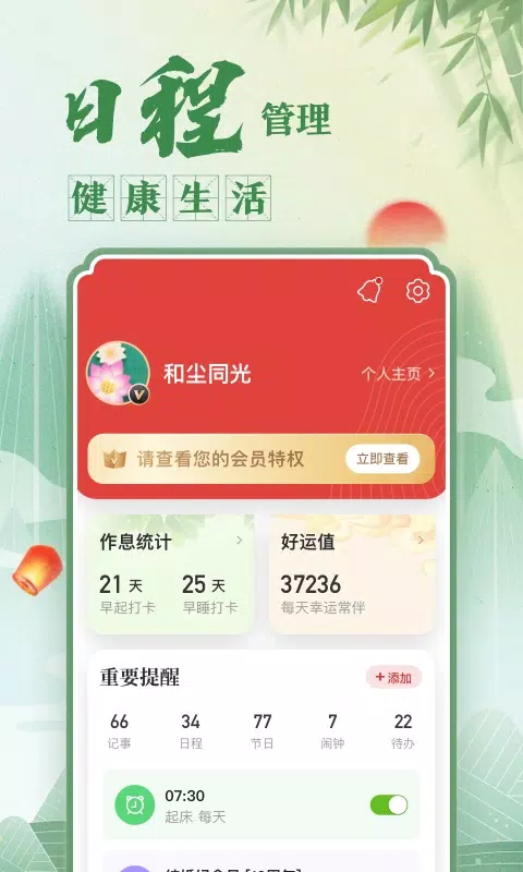 中华万年历日历 Screenshots