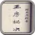 玉房秘诀