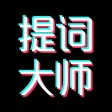 提词器-大师直播悬浮提词器爱提词