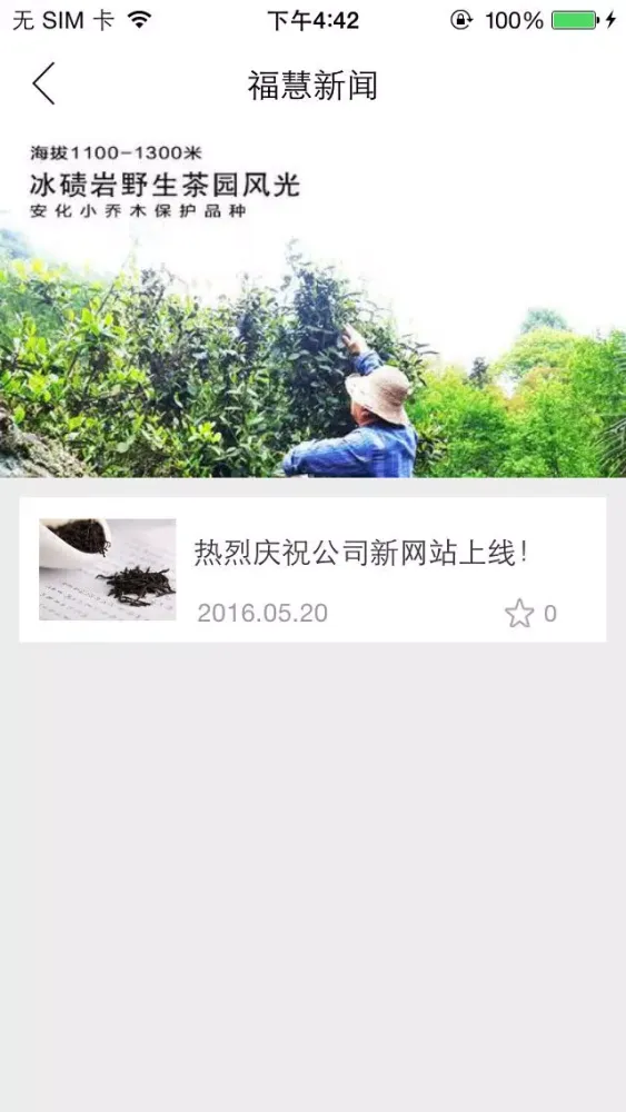 福慧茶园应用截图