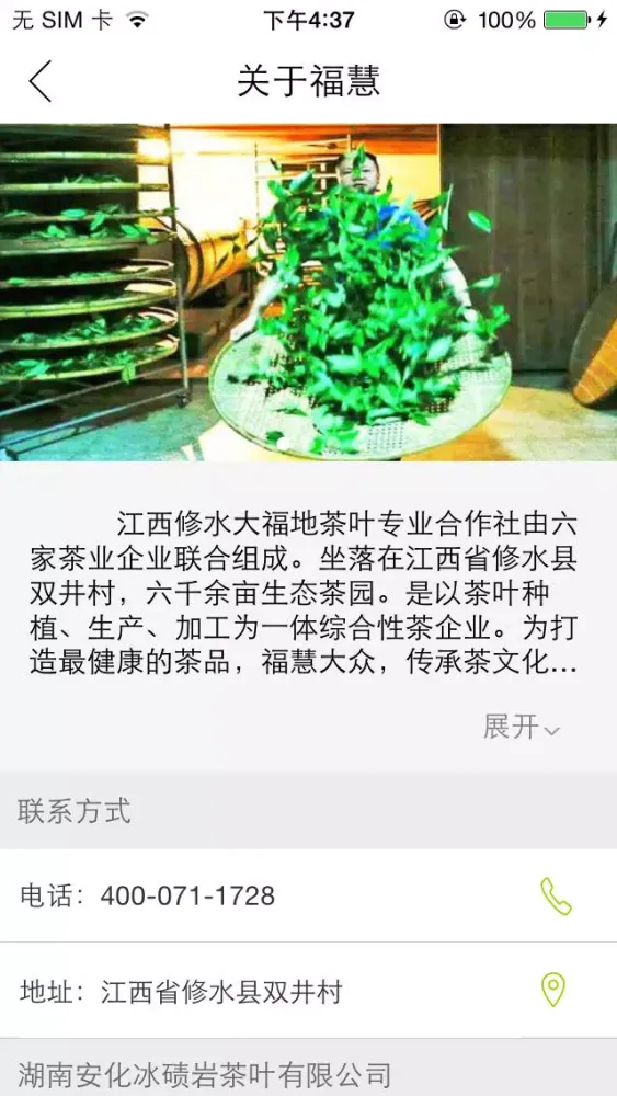 福慧茶园应用截图