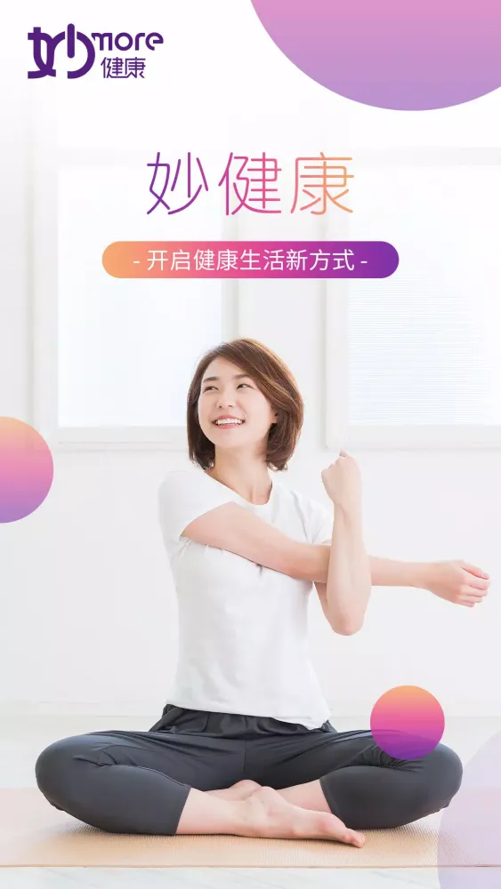 妙健康应用截图