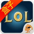 LOL盒子