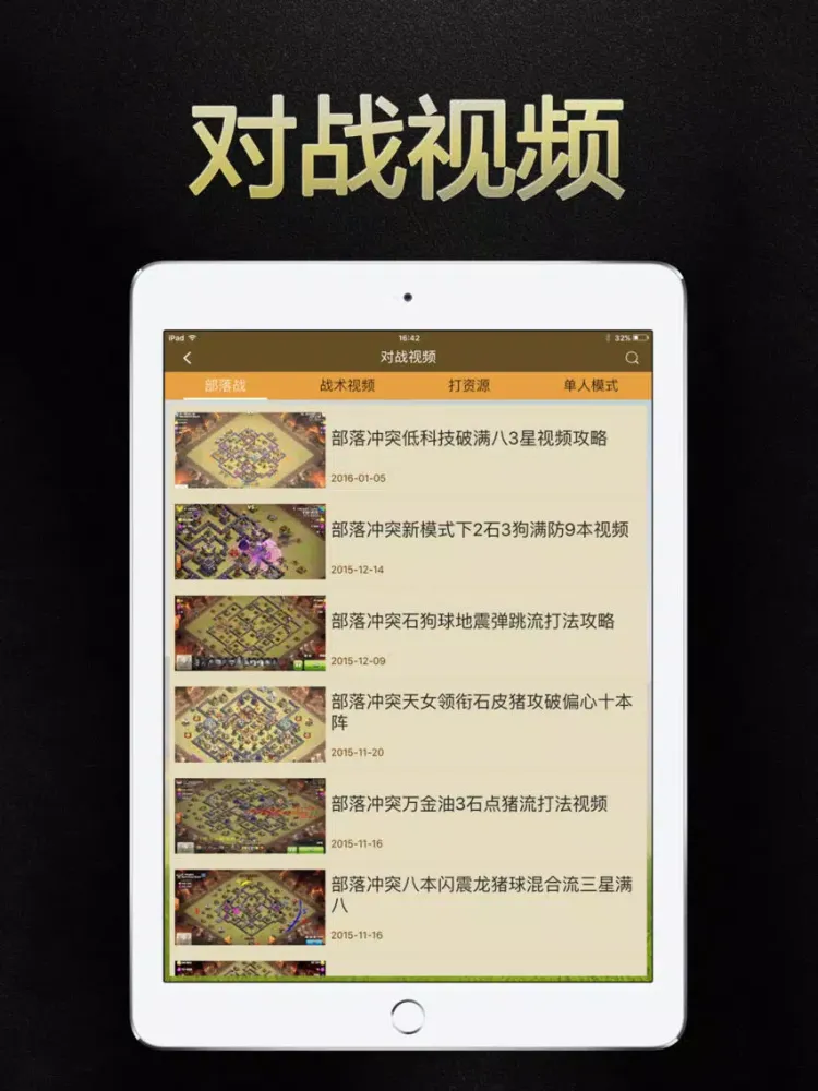 部落攻略 for 部落冲突助手 iPad 應用截圖
