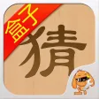 猜成语盒子 for 看图猜成语·攻略助手
