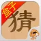 猜成语盒子 for 看图猜成语·攻略助手