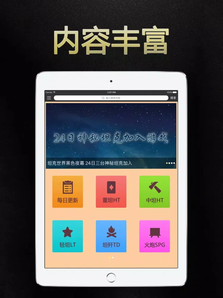 游戏狗盒子 for 坦克世界 iPad 應用截圖