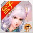 诛仙盒子 for 诛仙手游·诛仙游戏攻略