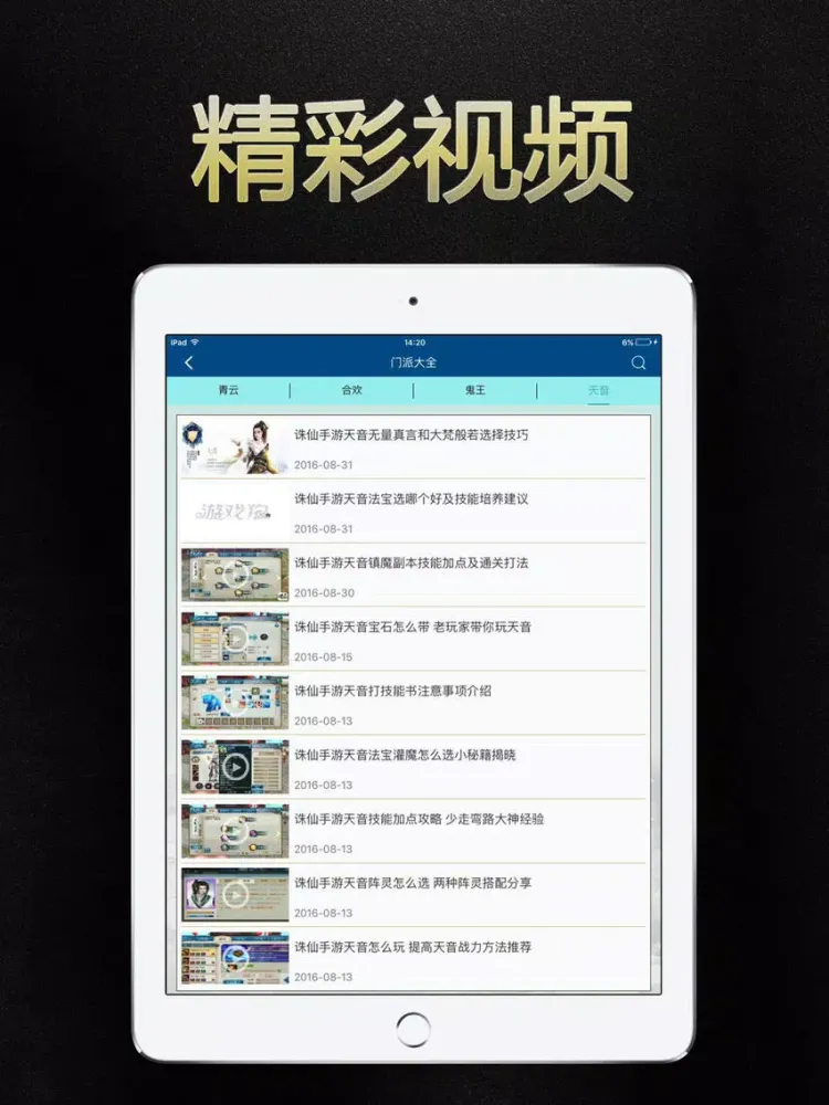 Zrzuty ekranu 诛仙盒子 for 诛仙手游·诛仙游戏攻略 iPad 