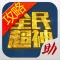 游戏狗攻略助手 for 全民超神 - 辅助盒子