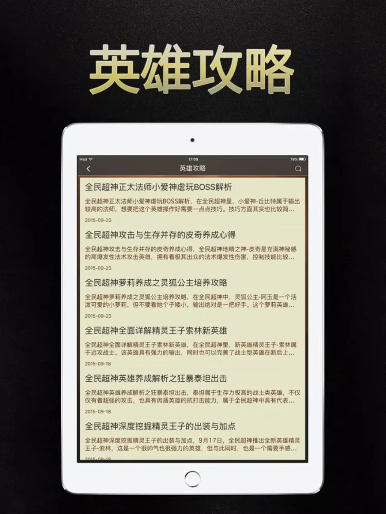 游戏狗攻略助手 for 全民超神 - 辅助盒子 iPad  스크린샷