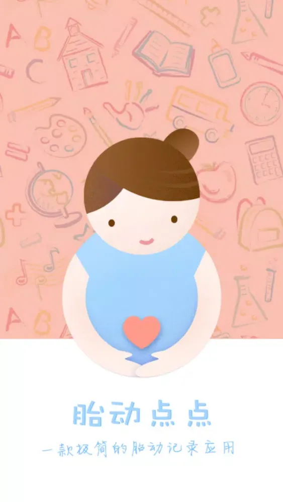 Скриншоты 胎动点点-孕妇孕期必备的数胎动计数器和宫缩记录器