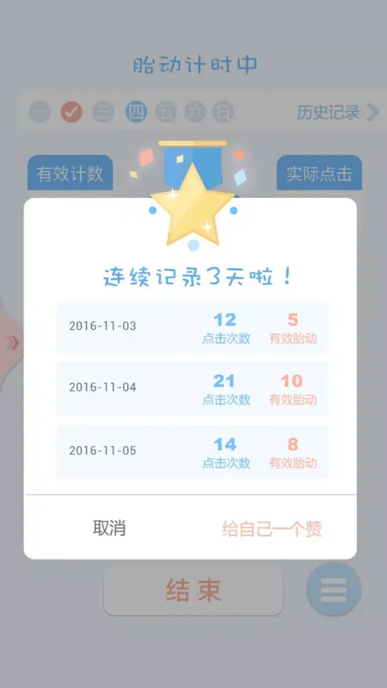 Скриншоты 胎动点点-孕妇孕期必备的数胎动计数器和宫缩记录器