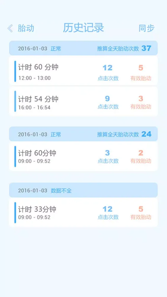 Скриншоты 胎动点点-孕妇孕期必备的数胎动计数器和宫缩记录器