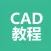 CAD教程-CAD入门及提高