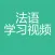 法语学习视频-法语入门教程