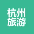 2017杭州旅游-实时视频-攻略大全