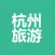 2017杭州旅游-实时视频-攻略大全