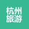 2017杭州旅游-实时视频-攻略大全