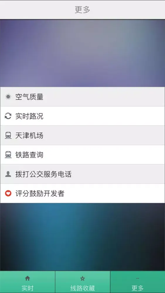 天津公交-实时版 Screenshots
