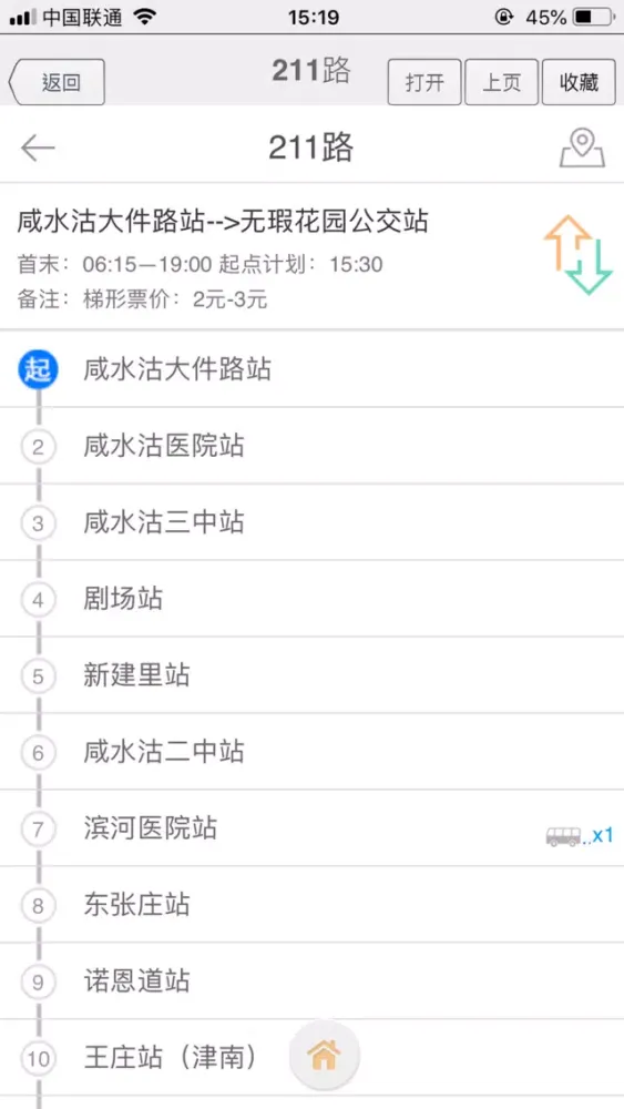 天津公交-实时版 Screenshots