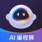 AI编程狮--AI写作论文编程文案生成总结报告翻译