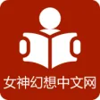 女神幻想中文网 女神幻想中文网