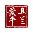 且兰黄平 且兰黄平