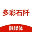 多彩石阡