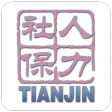 天津人力社保