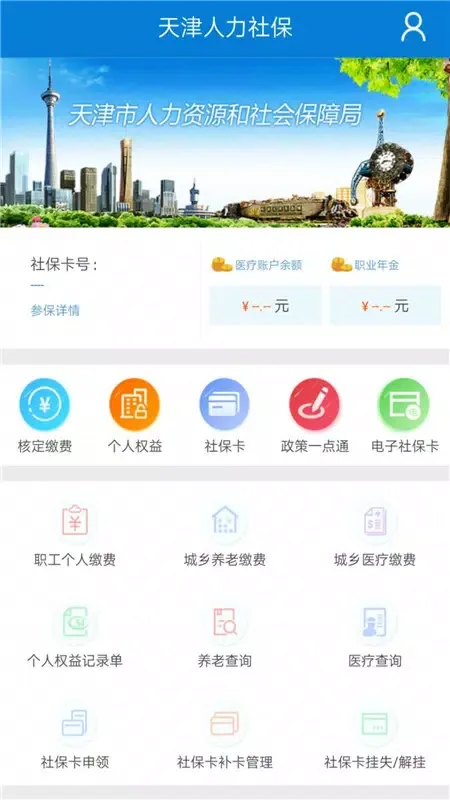 天津人力社保應用截圖
