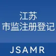 江苏市监注册登记