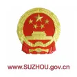 苏州市政府