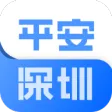 平安深圳
