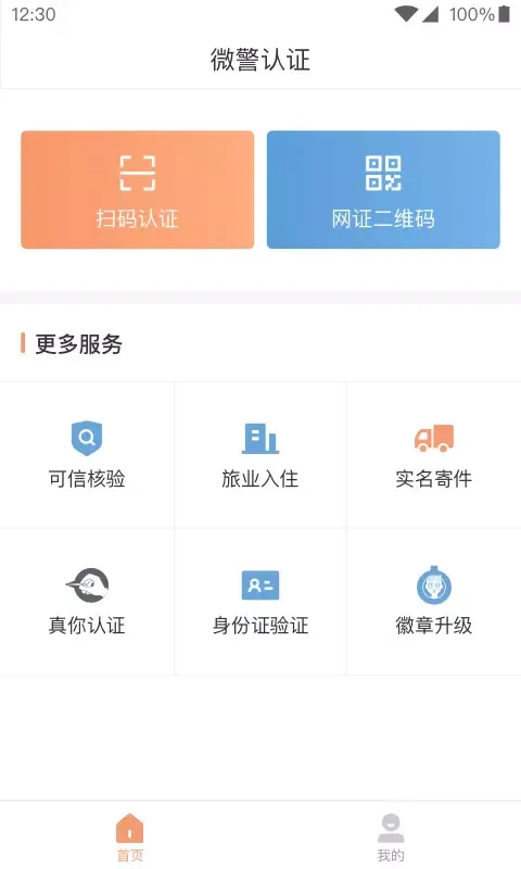 微警认证 Screenshots