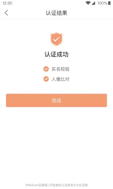 微警认证 Screenshots