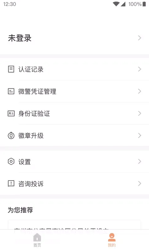 微警认证 Screenshots