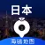 日本地图 - 海鸥日本中文旅游地图导航