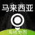 马来西亚地图 - 海鸥马来西亚中文旅游地图导航