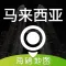 马来西亚地图 - 海鸥马来西亚中文旅游地图导航